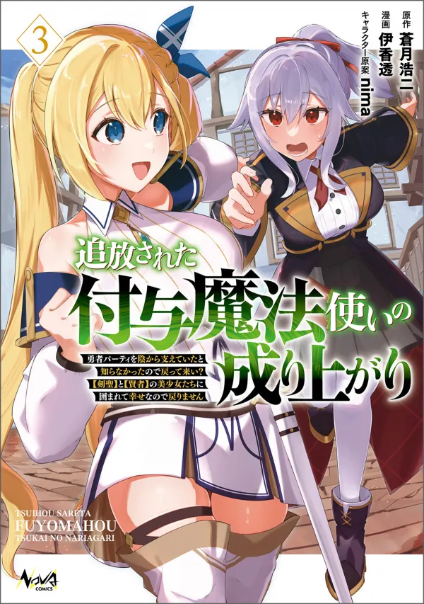 Tsuihousareta Fuyo Mahoutsukai no Nariagari ~Yuusha Party wo Kage kara Sasaeteita to Shiranakatta node Modotte Koi? "Kensei" to "Kenja" no Bishoujo-tachi ni Kakomarete Shiawase nano de Modorimasen~ Tsuihousareta Fuyo Mahoutsukai no Nariagari ~Yuusha Party wo Kage kara Sasaeteita to Shiranakatta node Modotte Koi? "Kensei" to "Kenja" no Bishoujo-tachi ni Kakomarete Shiawase nano de Modorimasen~