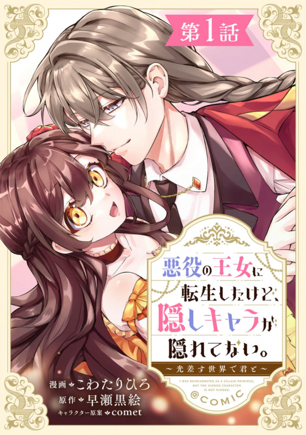 I Reincarnated as the Villainess Princess, but the Hidden Character Isn’t Hidden. In a World Where Light Shines, With You I Reincarnated as the Villainess Princess, but the Hidden Character Isn’t Hidden. In a World Where Light Shines, With You