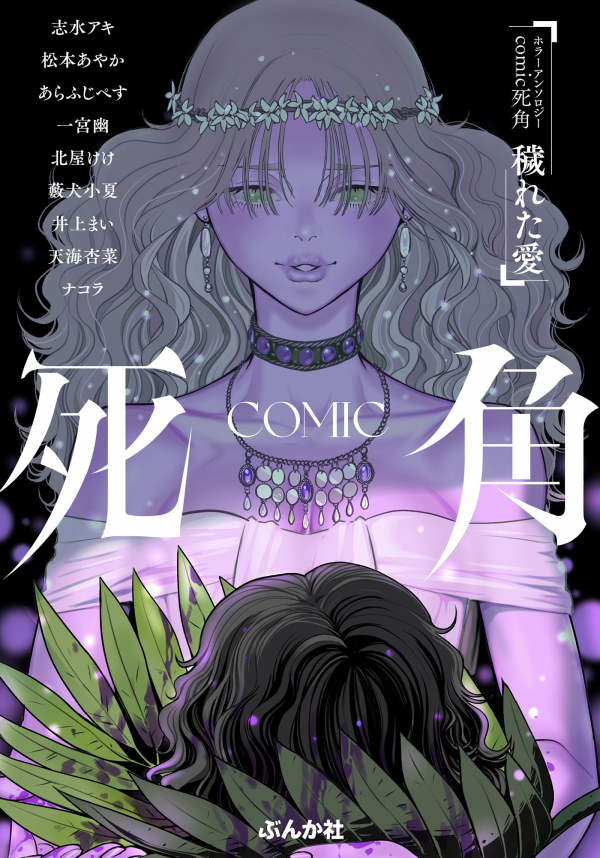 Horror Anthology Comic Blind Spot: Tainted Love Horror Anthology Comic Blind Spot: Tainted Love