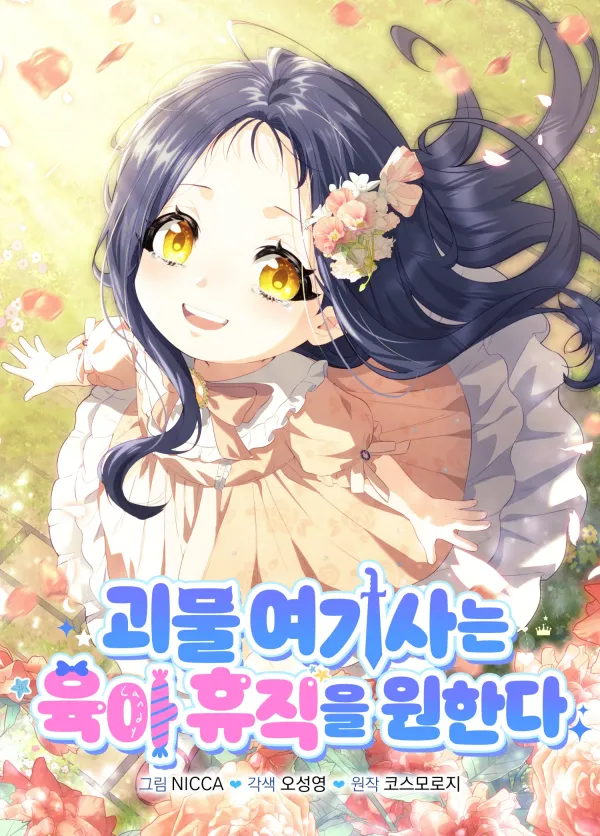 The Monster Knight Wants Parental Leave The Monster Knight Wants Parental Leave