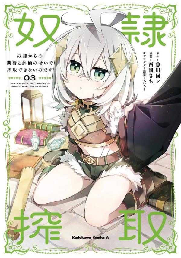 Dorei kara no Kitai to Hyouka no sei de Sakushu dekinai no daga Dorei kara no Kitai to Hyouka no sei de Sakushu dekinai no daga