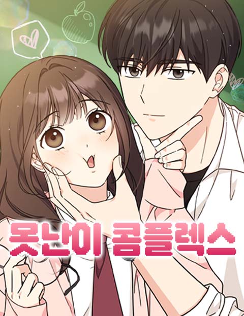 Ugly Duckling Complex