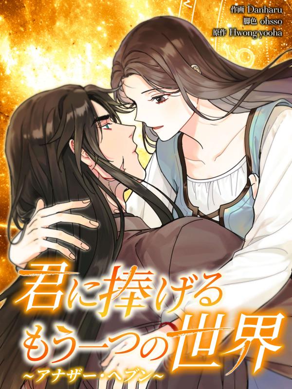 Another Heaven: A Different World I Devote To You Another Heaven: A Different World I Devote To You