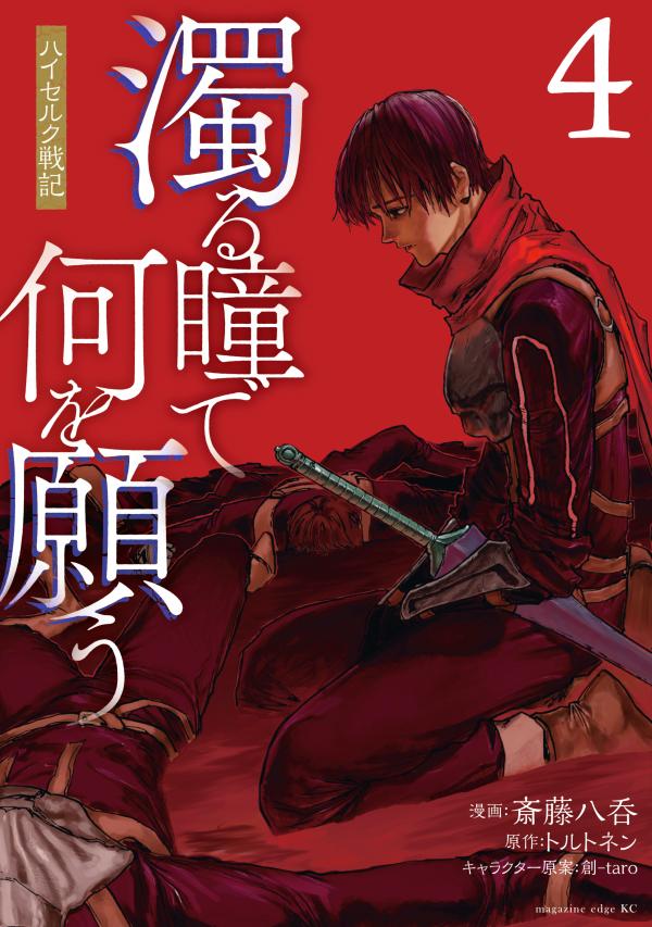 Nigoru Hitomi de Nani wo Negau - Highserk Senki