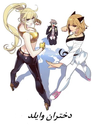 دختران وایلد دختران وایلد