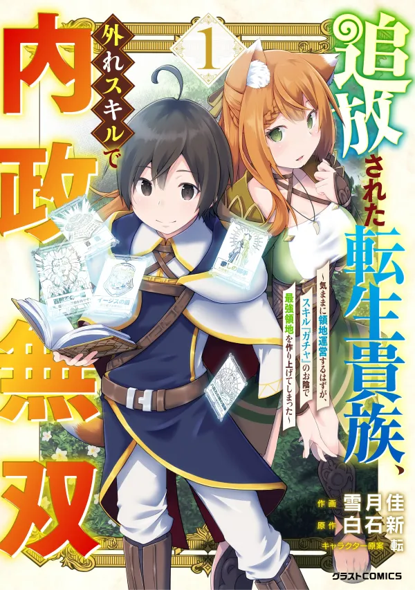 The Reincarnated Noble Who Was Exiled, Uses a Useless Skill to Rule Over Domestic Affairs: Was Supposed to Run the Territory Freely, but Thanks to the Skill "Gacha", Ended Up Creating the Strongest Territory