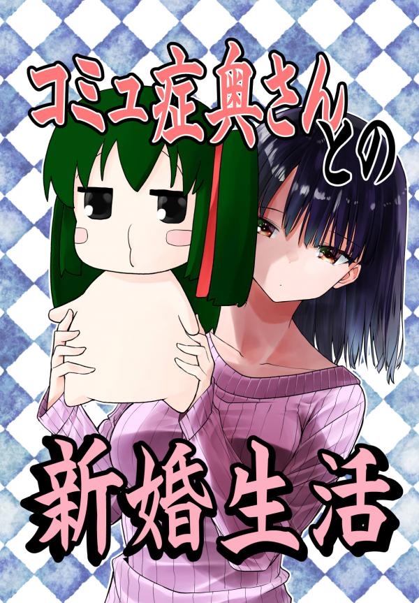 Komyushou Oku-san to no Shinkon Seikatsu Komyushou Oku-san to no Shinkon Seikatsu
