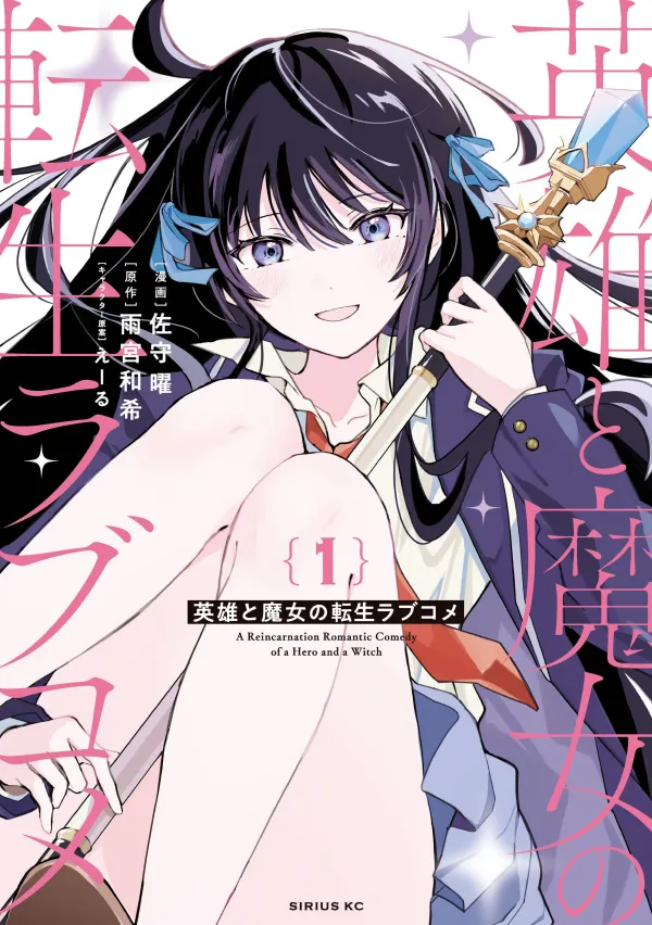 A Reincarnation Romantic Comedy of a Hero and a Witch A Reincarnation Romantic Comedy of a Hero and a Witch