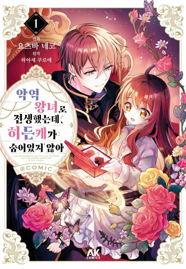 I Reincarnated as a Villainous Princess, but the Hidden Character Is Not Hidden I Reincarnated as a Villainous Princess, but the Hidden Character Is Not Hidden