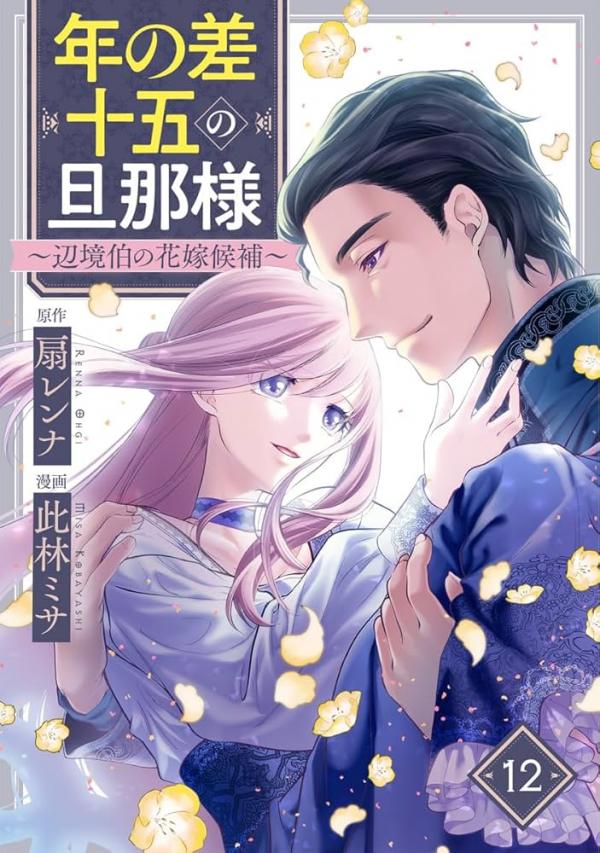 My Husband with a 15 Year Age Gap: The Margrave's Bride Candidate