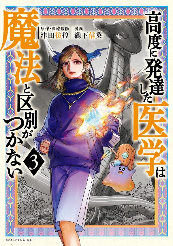 Koudou ni Hattatsu Shita Igaku wa Mahou to Kubetsu ga Tsukanai Koudou ni Hattatsu Shita Igaku wa Mahou to Kubetsu ga Tsukanai
